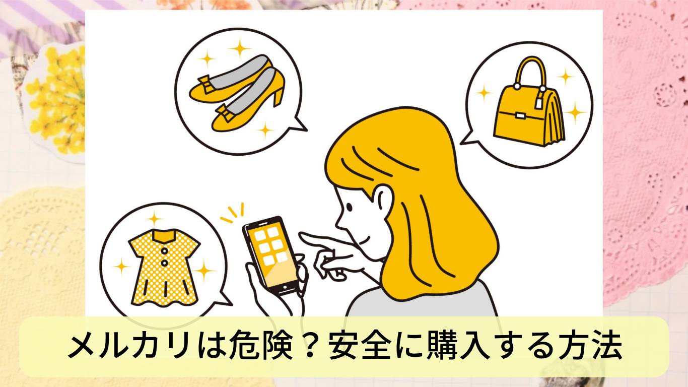失敗談あり】メルカリは危ない？安全にお買い物する方法 | LIKA BLOG